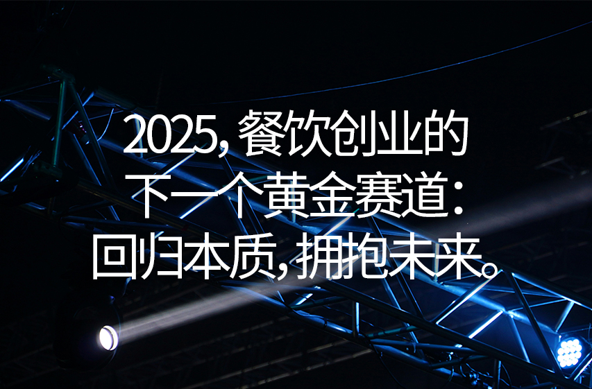 2025，餐饮创业的下一个黄金赛道：回归本质，拥抱未来