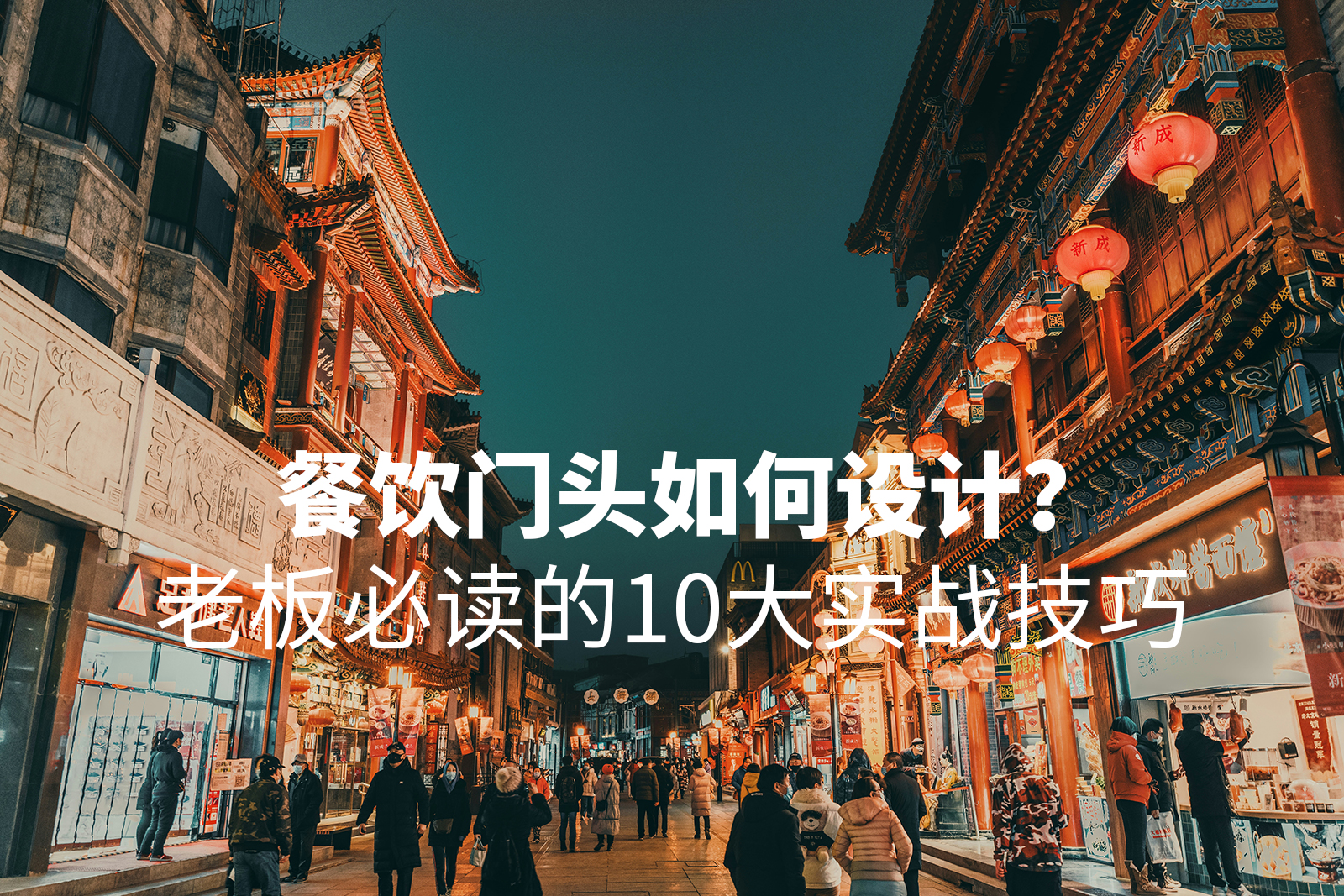 餐饮门头如何设计？老板必读的10大实战技巧