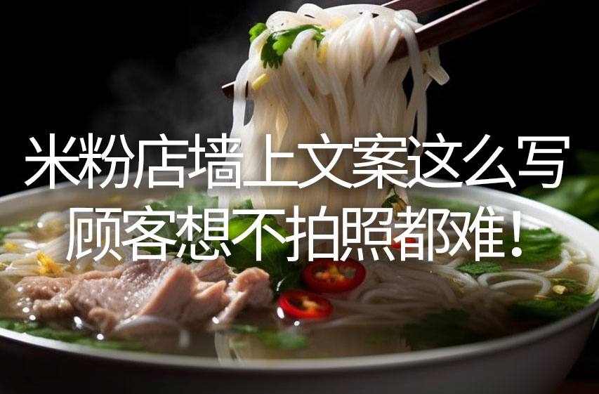【餐饮文案秘籍】米粉店墙上文案这么写，顾客想不拍照都难！