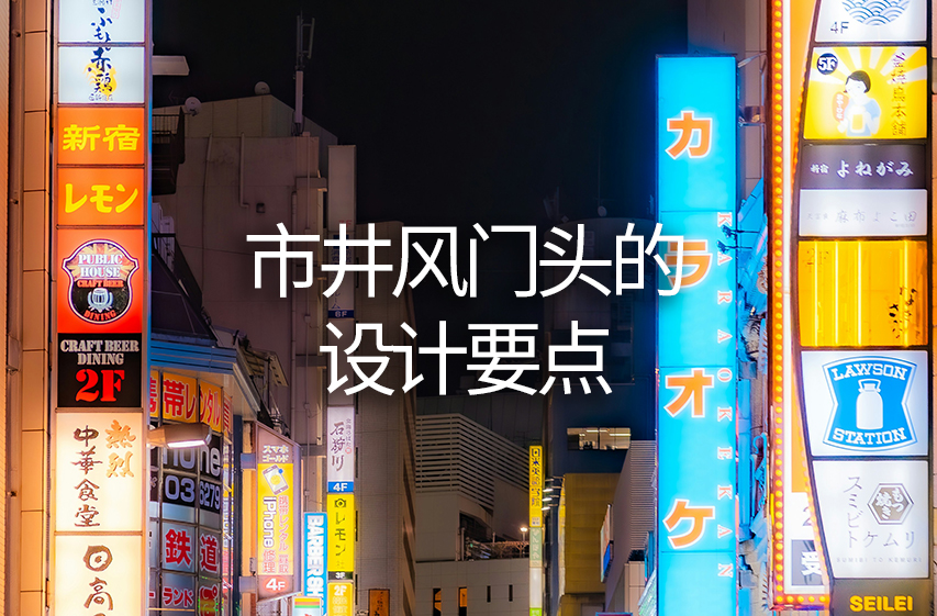 市井风门头的设计要点