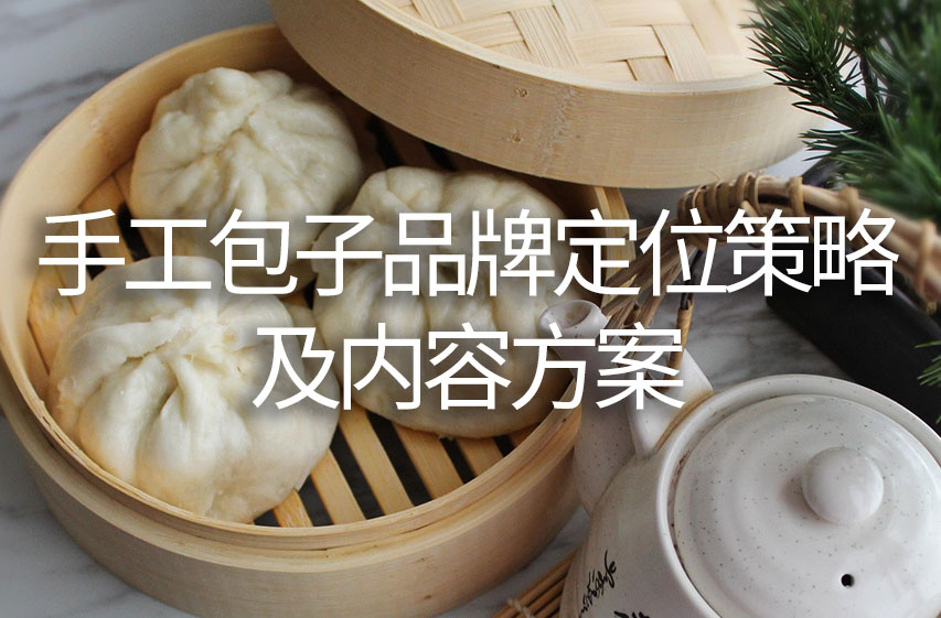 手工包子品牌定位策略及内容方案