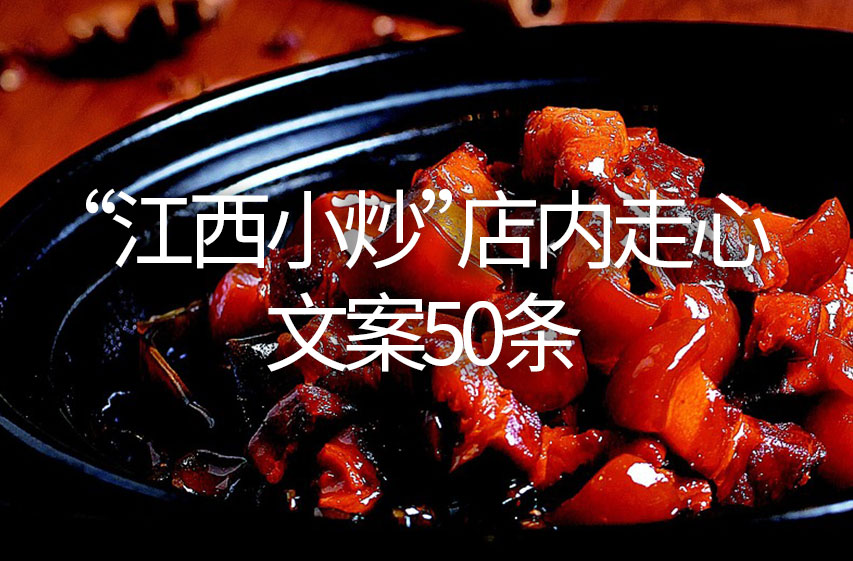 “江西小炒”店内走心文案50条