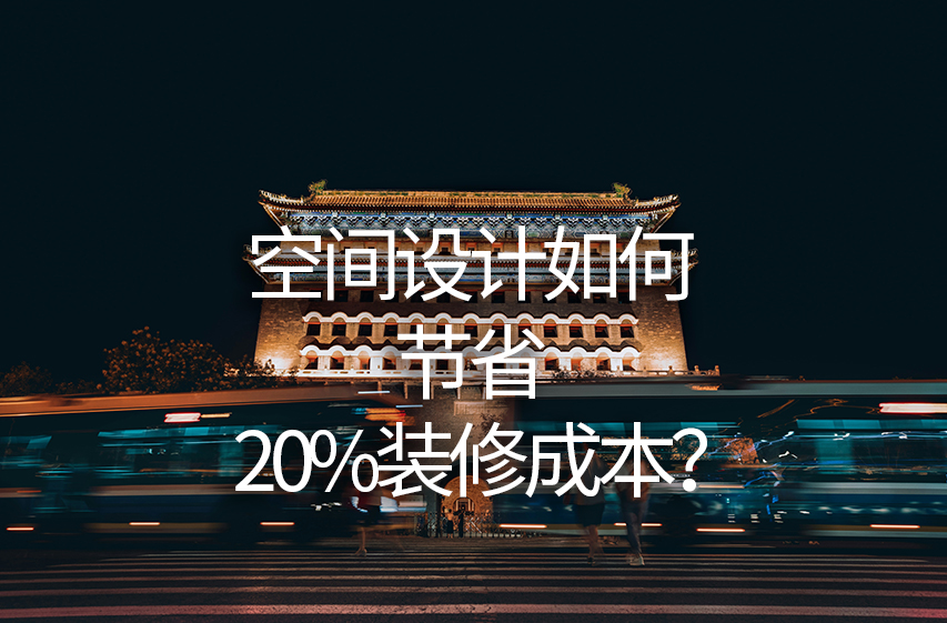 空间设计如何节省20%装修成本？
