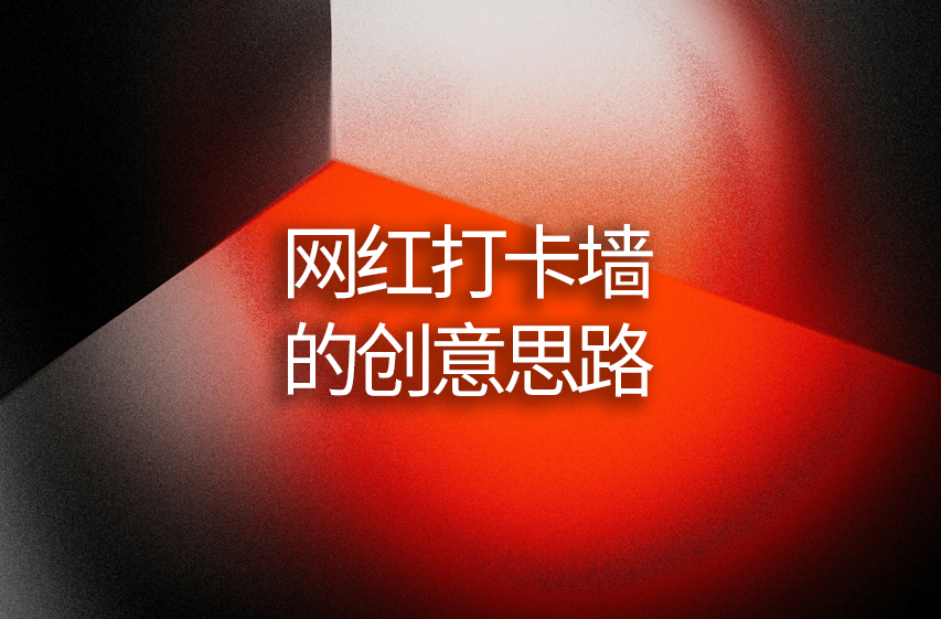 网红打卡墙的创意思路