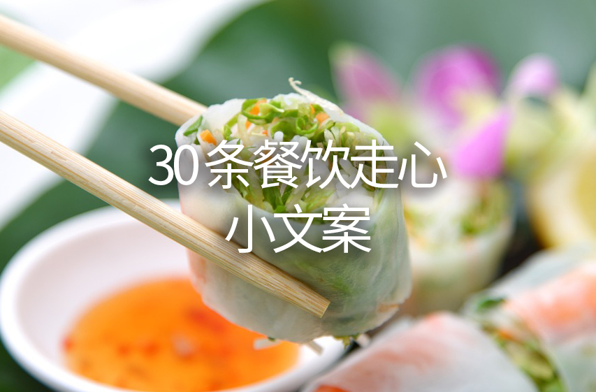 30 条餐饮走心小文案