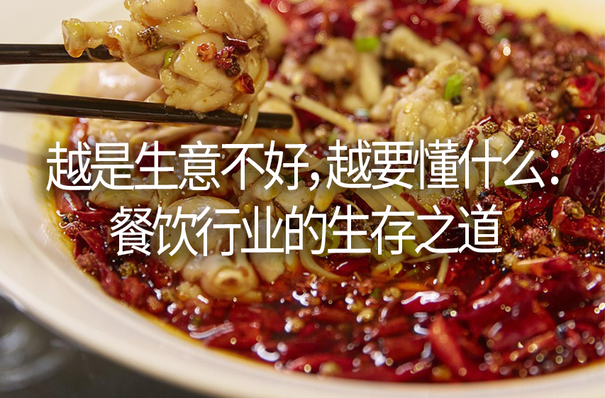 越是生意不好，越要懂什么： 餐饮行业的生存之道